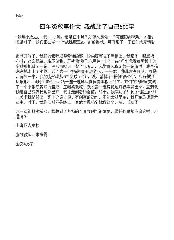 四年级叙事作文 我战胜了自己500字