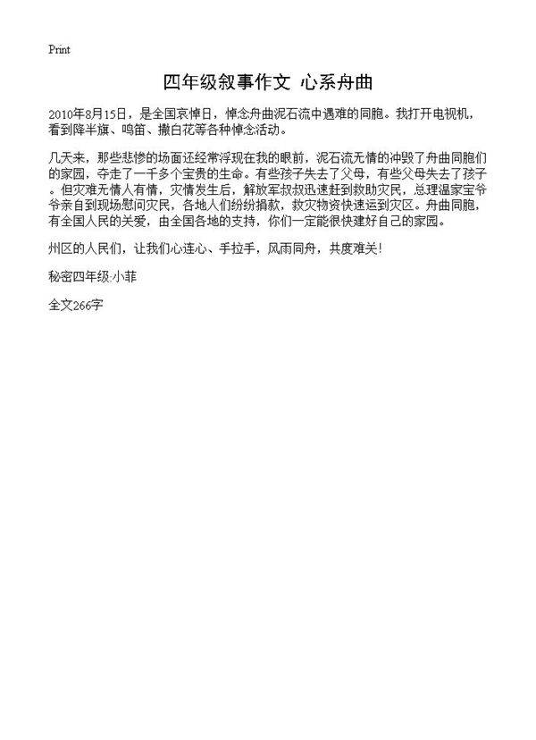 四年级叙事作文 心系舟曲