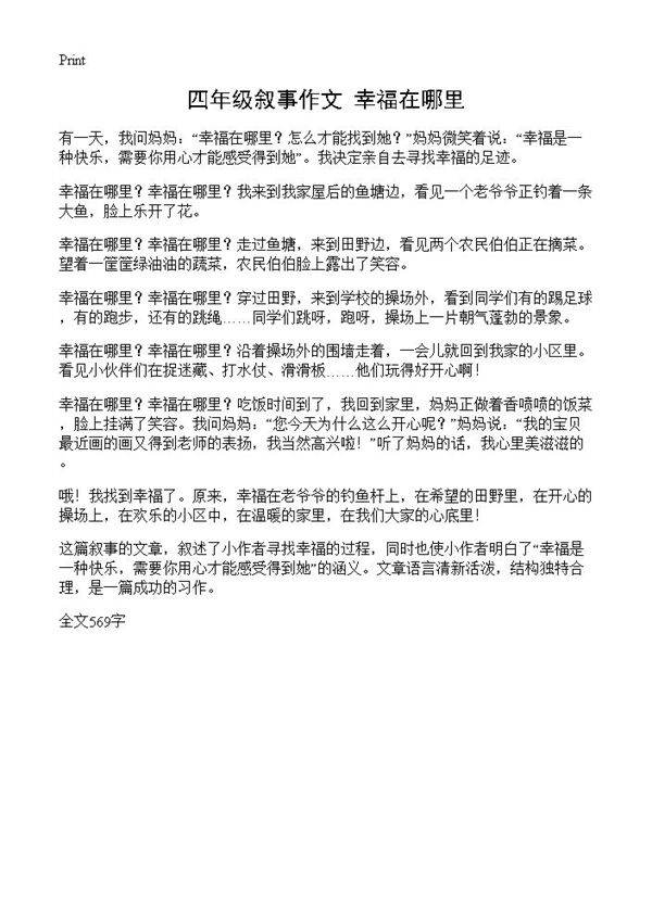 四年级叙事作文 幸福在哪里