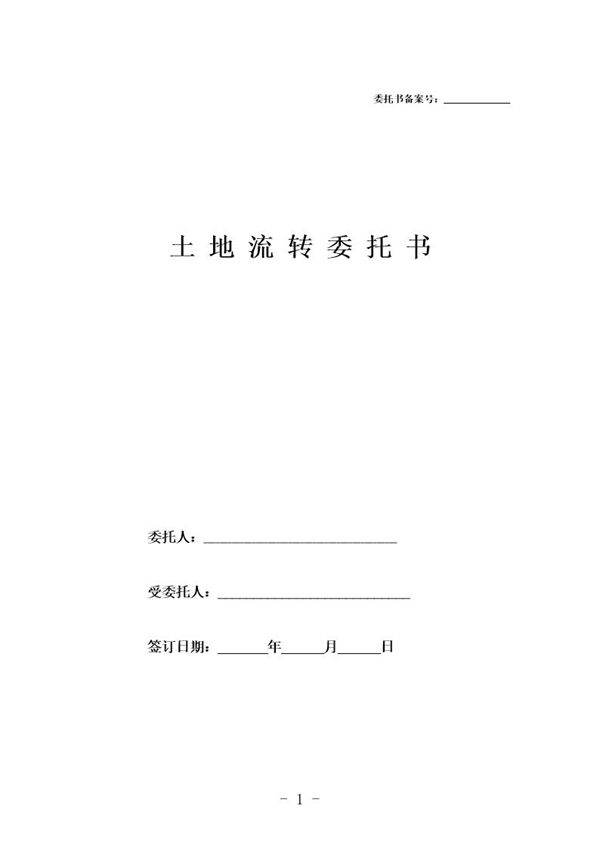 土地流转委托书
