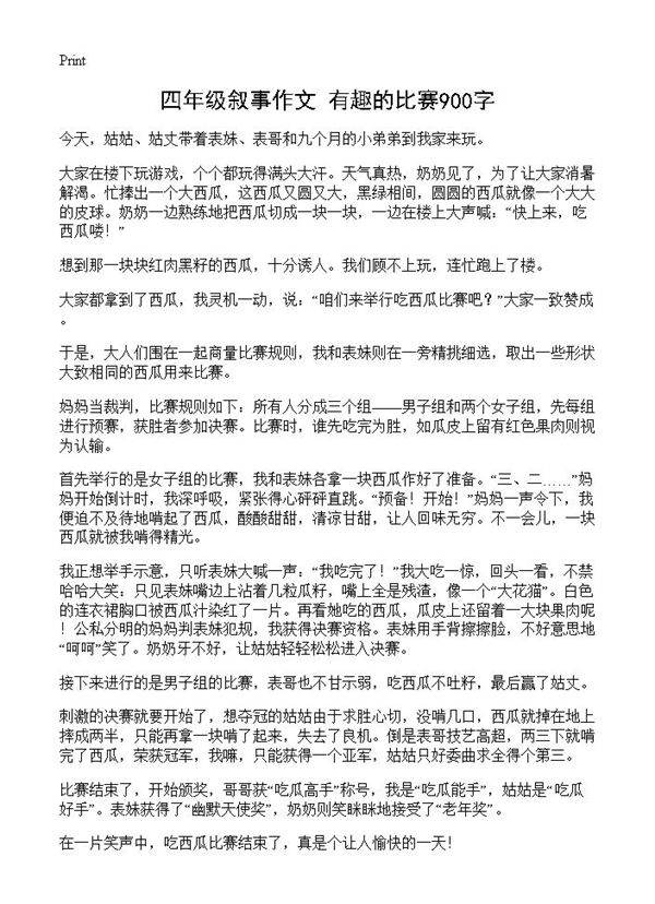 四年级叙事作文 有趣的比赛900字