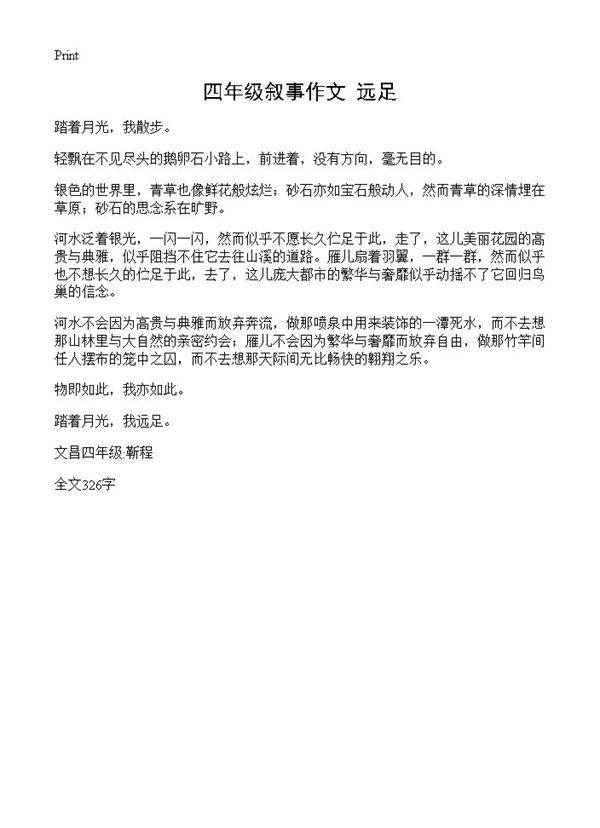 四年级叙事作文 远足