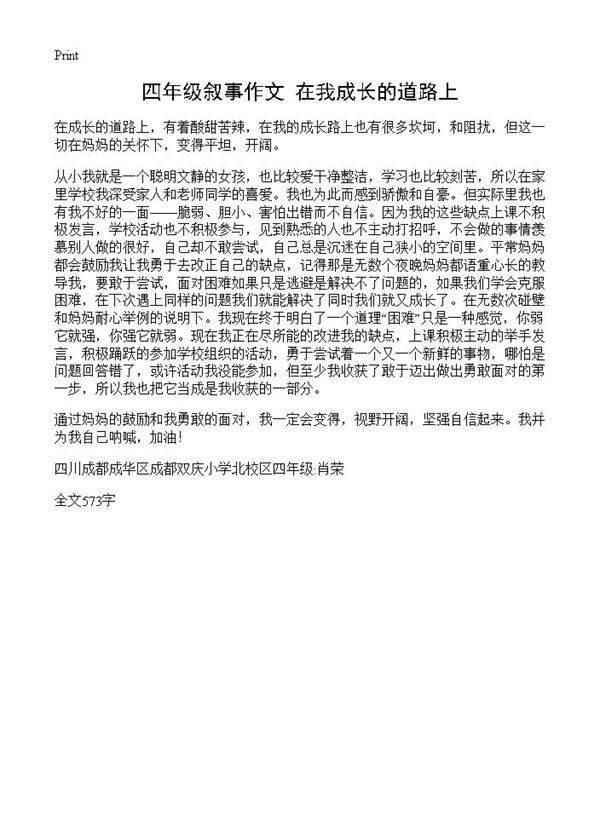 四年级叙事作文 在我成长的道路上
