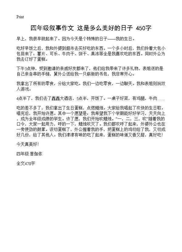 四年级叙事作文 这是多么美好的日子 450字