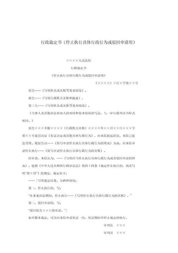 行政裁定书(停止执行具体行政行为或驳回申请用)(模板)