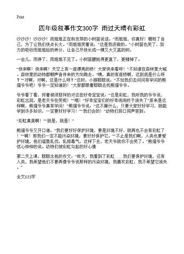四年级叙事作文300字 雨过天晴有彩虹