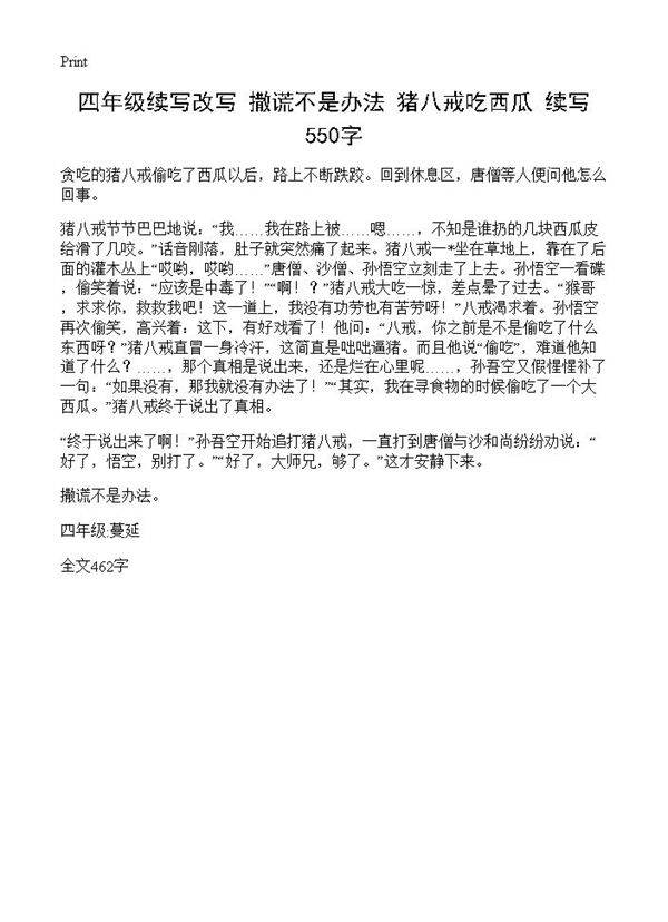 四年级续写改写 撒谎不是办法 《猪八戒吃西瓜》续写 550字