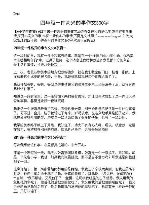 四年级一件高兴的事作文300字