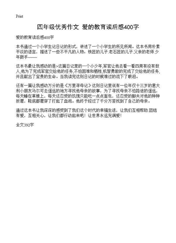 四年级优秀作文 爱的教育读后感400字