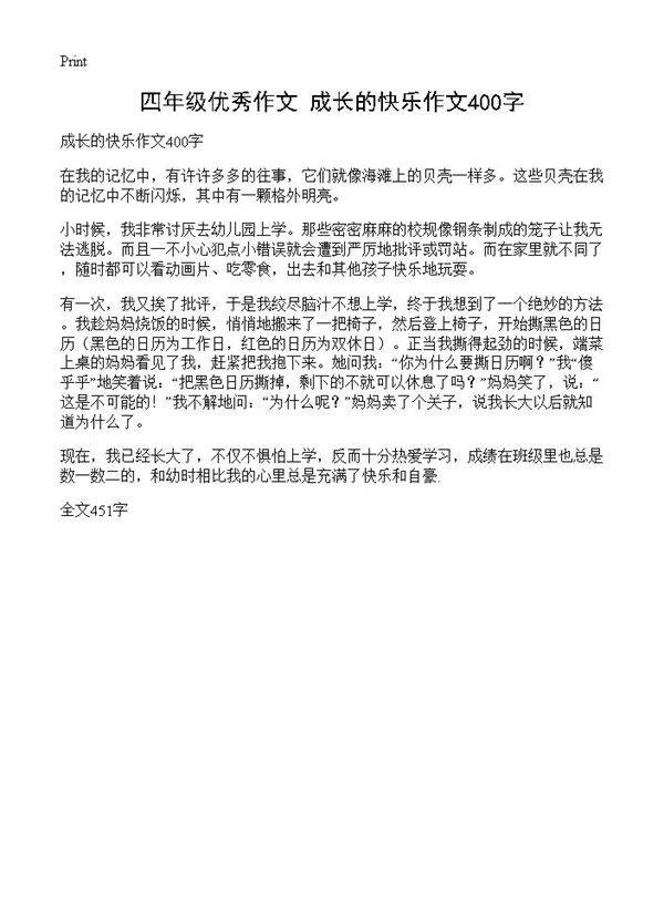 四年级优秀作文 成长的快乐作文400字