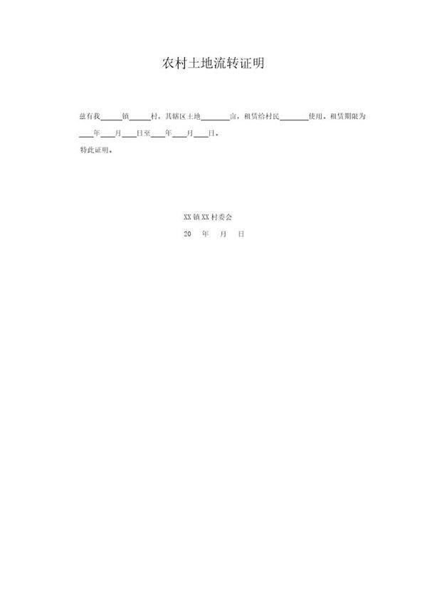 土地流转证明