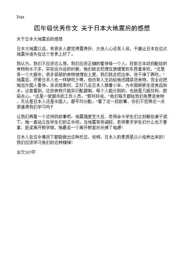 四年级优秀作文 关于日本大地震后的感想