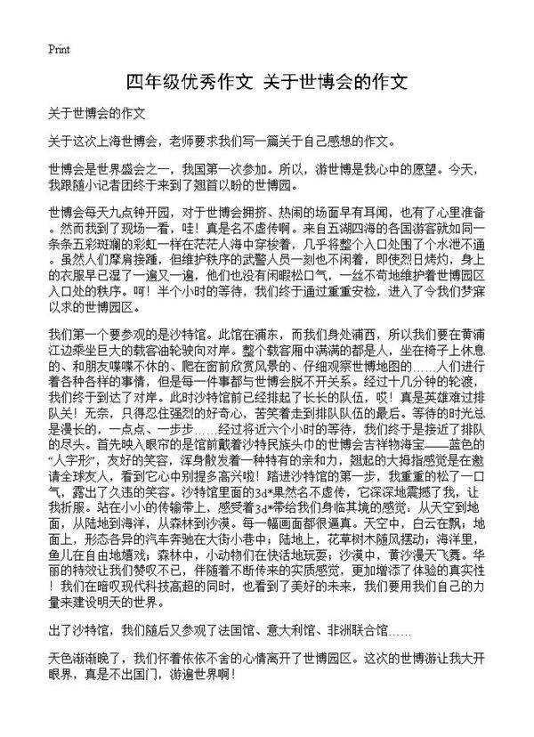 四年级优秀作文 关于世博会的作文