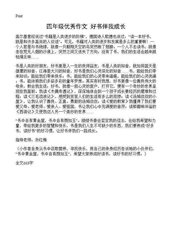 四年级优秀作文 好书伴我成长