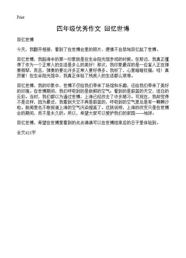 四年级优秀作文 回忆世博