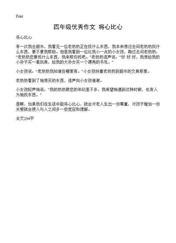 四年级优秀作文 将心比心