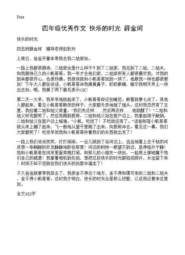 四年级优秀作文 快乐的时光