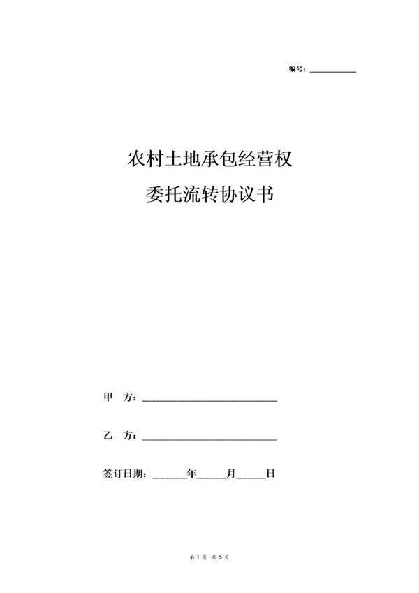 土地委托流转协议