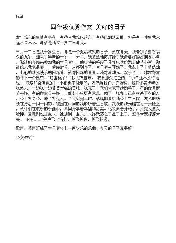 四年级优秀作文 美好的日子