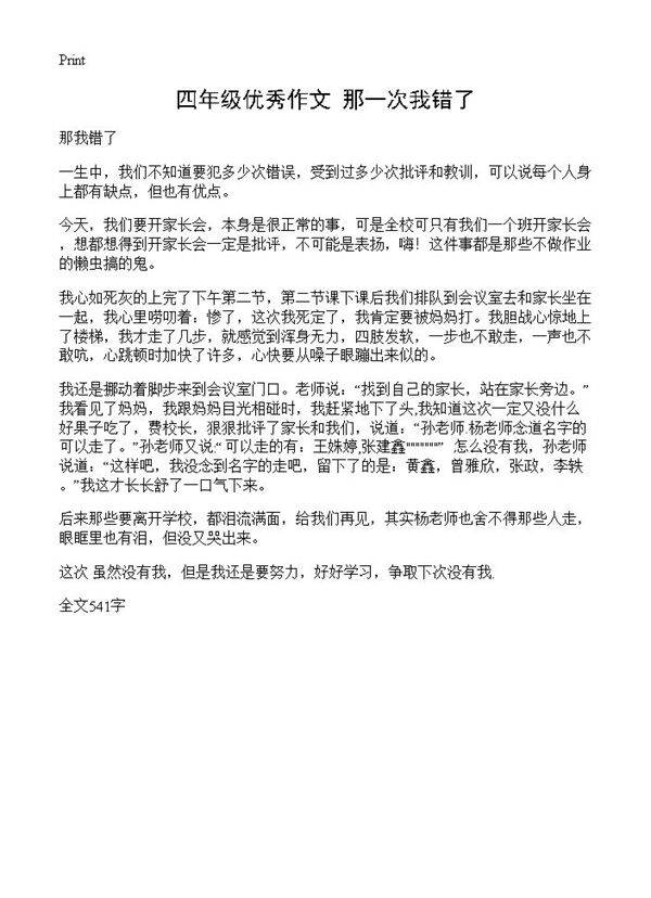 四年级优秀作文 那一次我错了