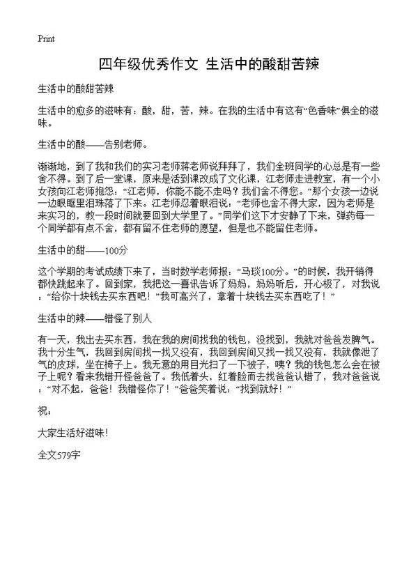 四年级优秀作文 生活中的酸甜苦辣