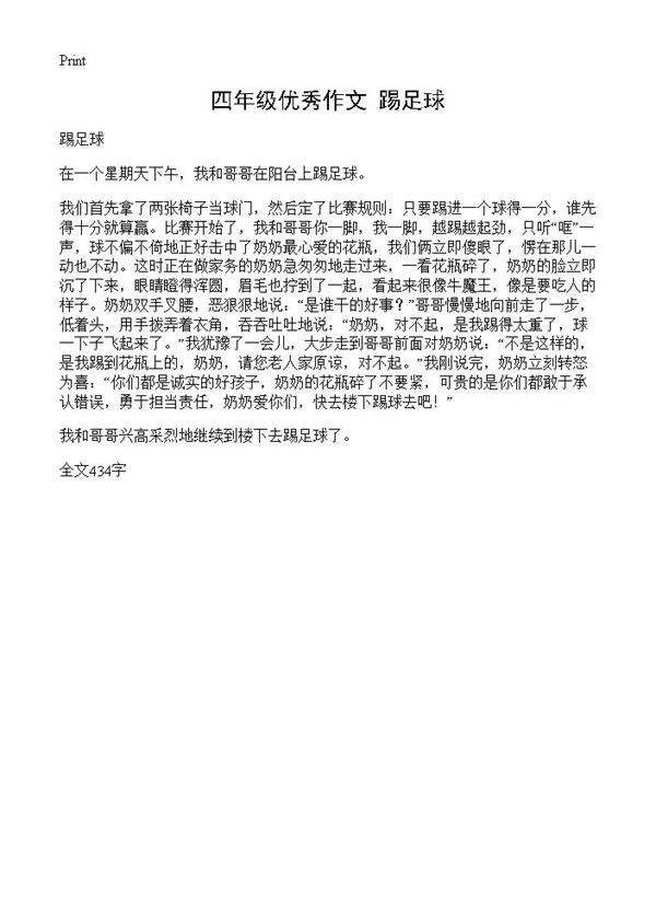 四年级优秀作文 踢足球