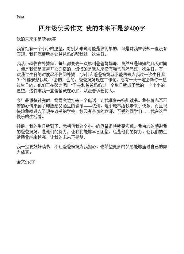 四年级优秀作文 我的未来不是梦400字