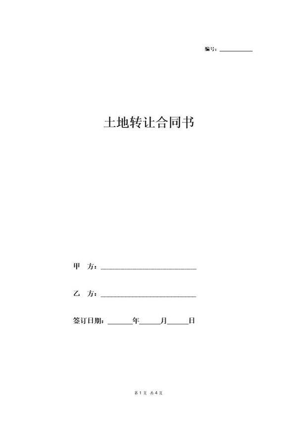 土地转让合同书(简洁版)