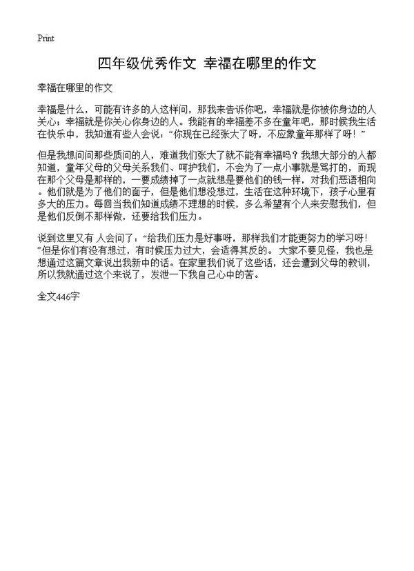 四年级优秀作文 幸福在哪里的作文