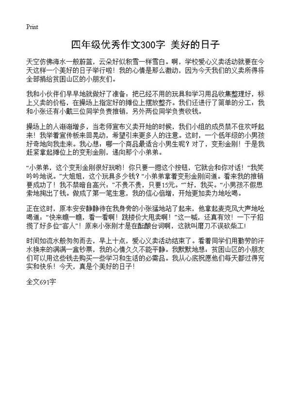 四年级优秀作文300字 美好的日子
