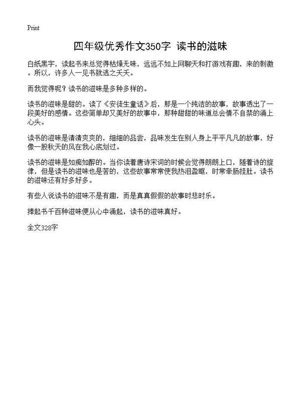 四年级优秀作文350字 读书的滋味