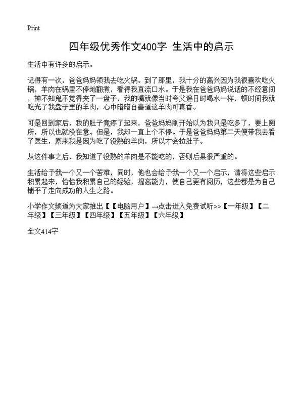 四年级优秀作文400字 生活中的启示