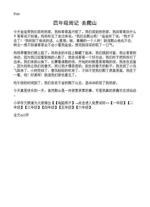 四年级周记 去爬山