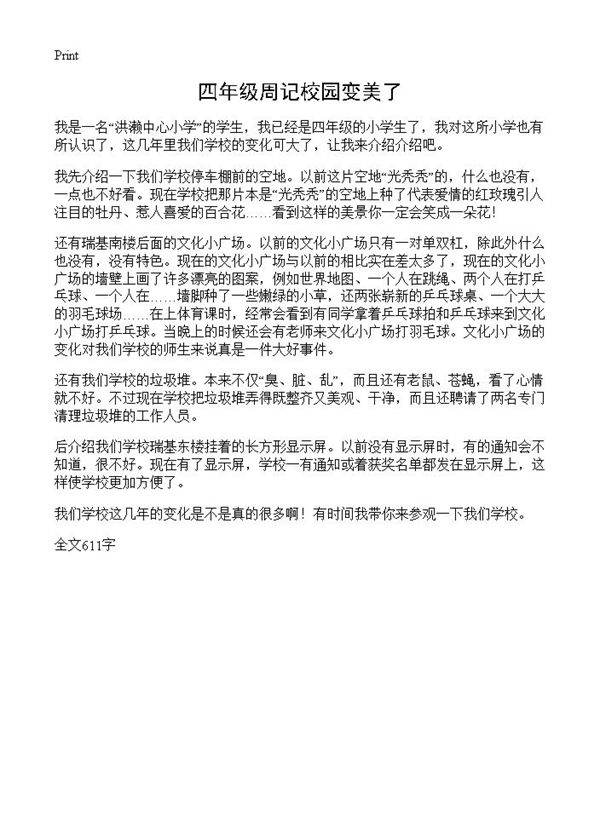 四年级周记校园变美了