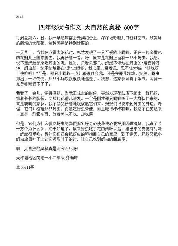 四年级状物作文 大自然的奥秘 600字