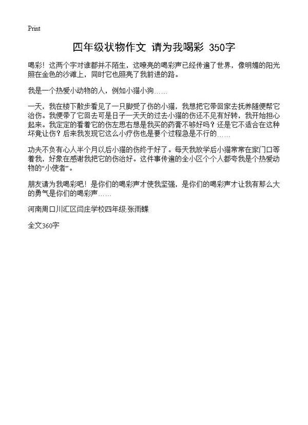 四年级状物作文 请为我喝彩 350字
