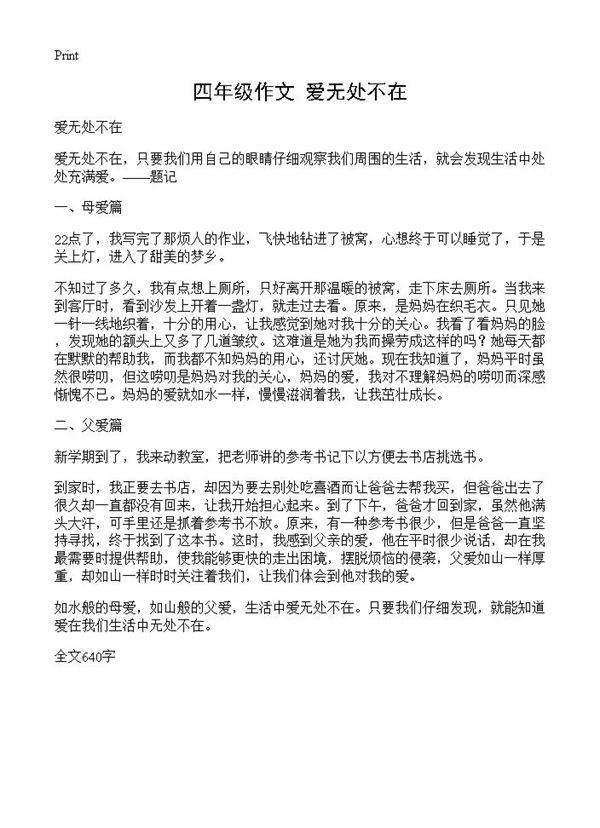 四年级作文 爱无处不在