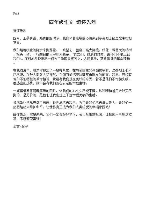 四年级作文 缅怀先烈