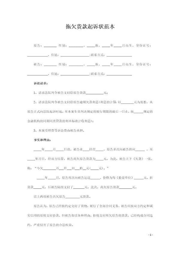 拖欠货款起诉状范本