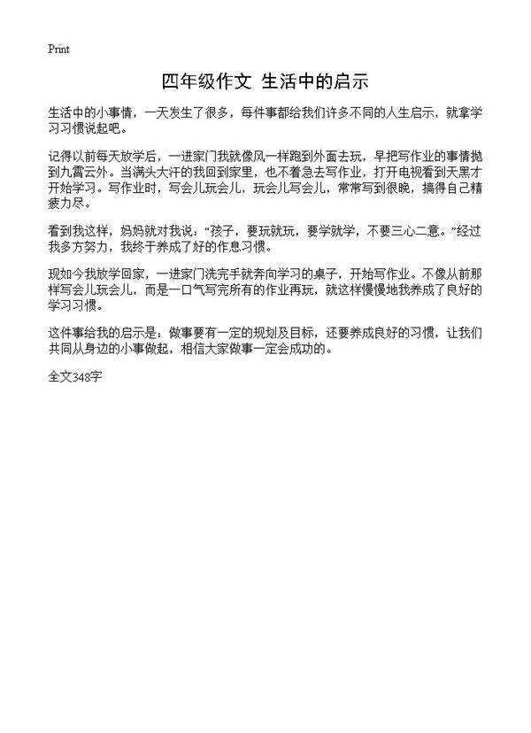 四年级作文 生活中的启示