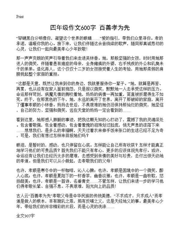 四年级作文600字 百善孝为先