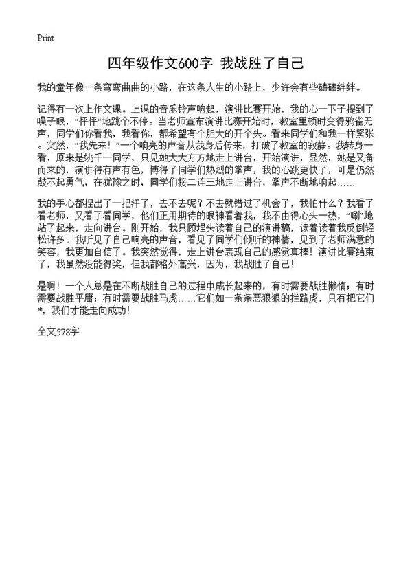 四年级作文600字 我战胜了自己