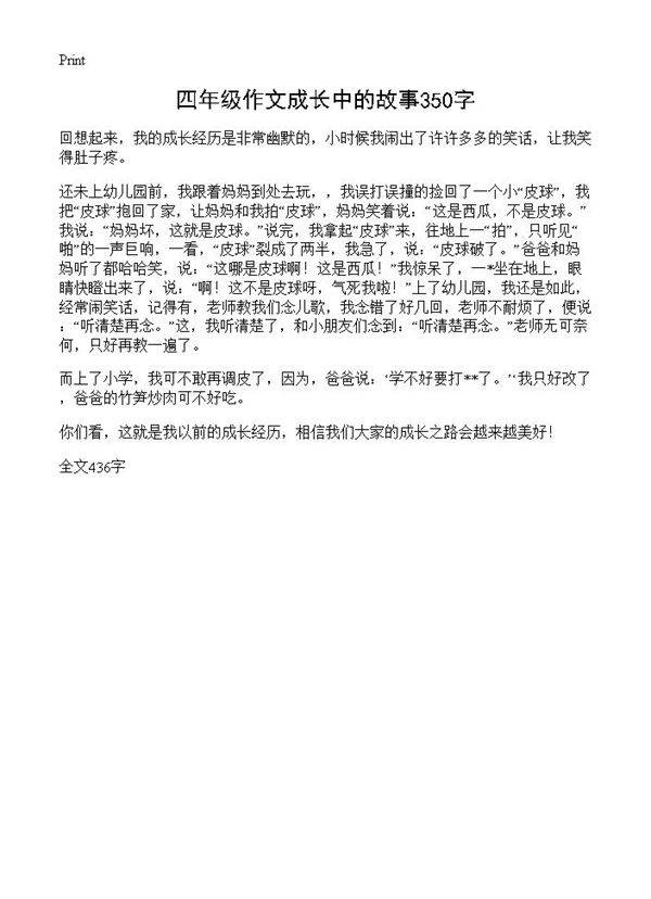四年级作文成长中的故事350字