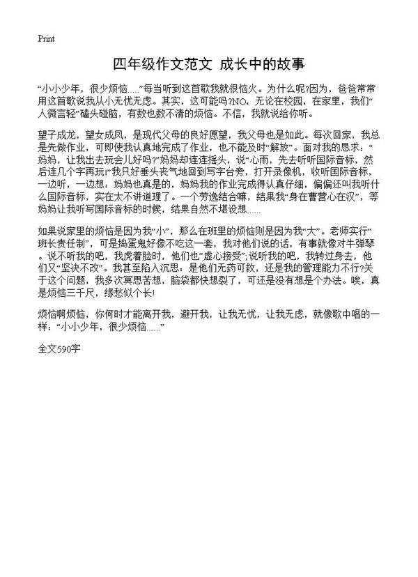 四年级作文范文 成长中的故事