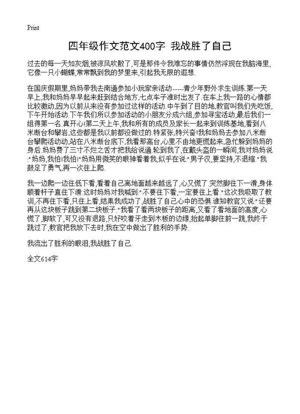 四年级作文范文400字 我战胜了自己