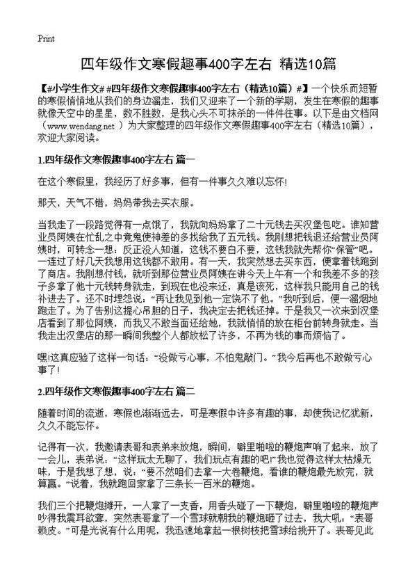 四年级作文寒假趣事400字左右10篇