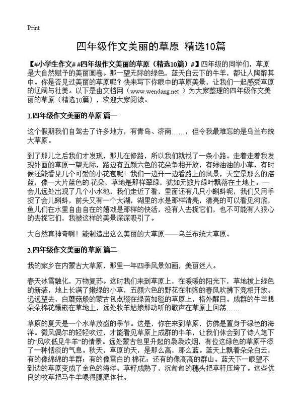 四年级作文美丽的草原10篇
