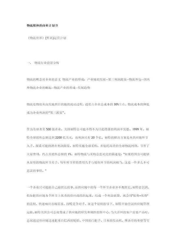 物流媒体的商业计划书