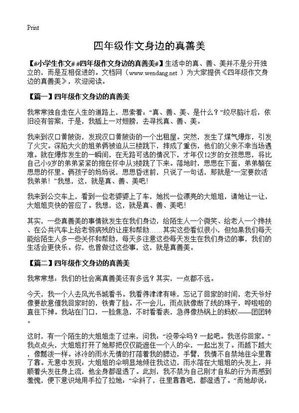 四年级作文身边的真善美
