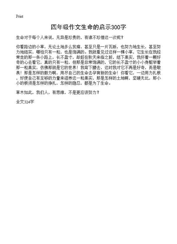 四年级作文生命的启示300字